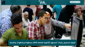 كيفية تسجيل رغبات تنسيق الثانوية العامة 2025 بسهولة وبخطوات واضحة